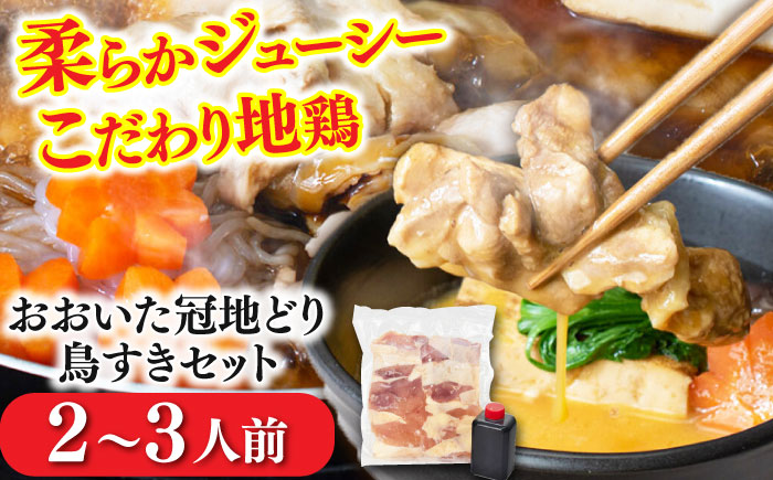 おおいた冠地どり鳥すきセット（2～3人前）  地鶏 日田市 / 株式会社OTOGINO [AREF034]