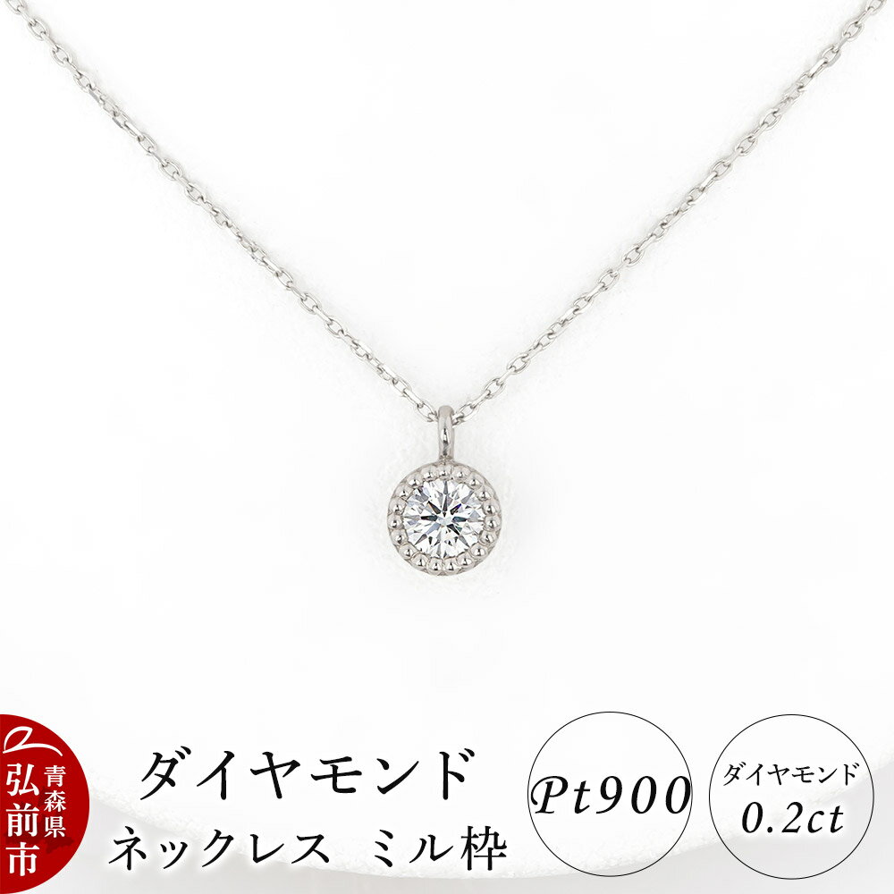 【ふるさと納税】ダイヤモンド ネックレス 0.2カラット ダイヤ ミル枠 Pt900