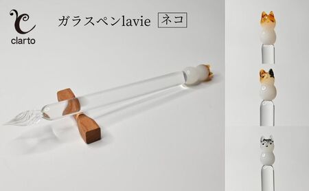 clarto　ガラスペンlavie（ネコ）　筆記用具 ガラスペン 硝子ペン 手作り ガラス 硝子 かわいい インク 手紙 日記 プレゼント ギフト 墨田区 東京都 ミケ