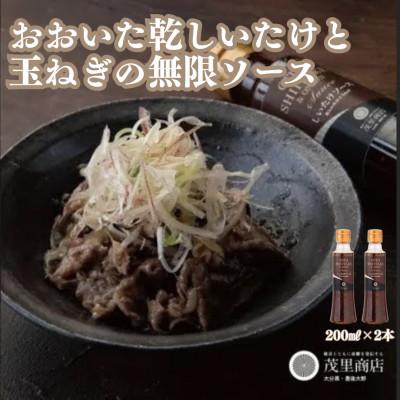 ふるさと納税 豊後大野市 【2023年ドレッシング選手権銅賞】おおいた乾しいたけと玉ねぎの無限ソース(200ml×2本)