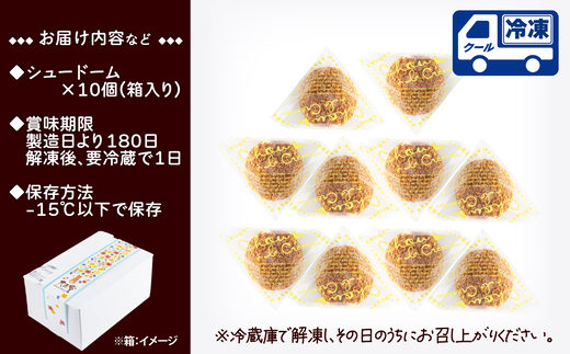 秋田のシュードーム　10個　箱入り　50P5621【大正堂since1933（株式会社ダスキン北秋）】