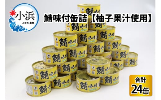 鯖味付缶詰【柚子果汁使用】24缶