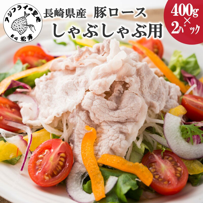 長崎県産豚ロースしゃぶしゃぶ用800g【B0-011】 肉 豚 ロース しゃぶしゃぶ 豚スライス スライス肉 800グラム 国産 送料無料