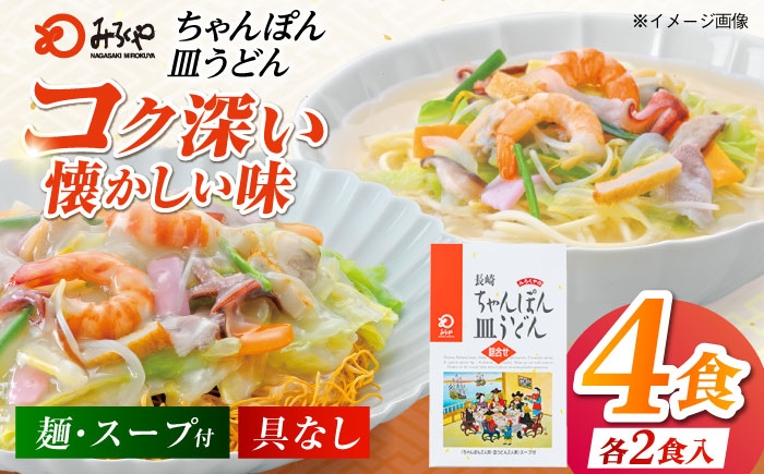 
                  みろくや長崎ちゃんぽん・皿うどん（揚麺）詰合せ（各2食）【C-12】 [PFK007] 常温 麺 スープ付き 簡単 調理 お取り寄せ 
                