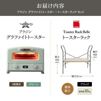 ふるさと納税 加西市 グリル & トースター グリーン トースターラック ベル アッシュブラウン[No5698-2434] |  | 03