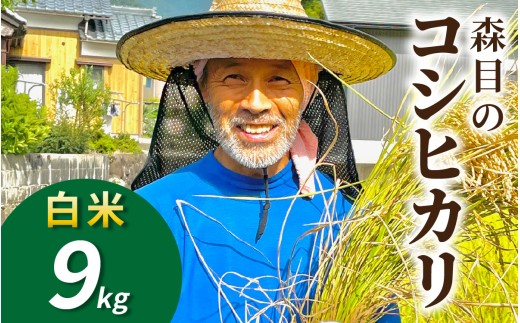 【令和8年産 新米 先行予約】【白米】福井県大野市　森目のコシヒカリ9.0kg |  お米 米 こめ 白米 コシヒカリ お米 精米 玄米 白米 こめ コメ お米 2026年産 おこめ ご飯 ごはん 送料無料 国産 白飯 産地直送 R8 おいしい ふるさと納税 R8