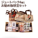 【ふるさと納税】ジュートグッズ四種 お勧め珈琲豆セット 珈琲牛乳の素600ml 3本 レギュラーコーヒー×6種 ジュートバック スリム ミニ ワイド ショルダー各1個 ドリップバック コーヒー豆チョコ 紅茶 30種手詰めドリップバック ケイズコーヒー 熊本県 菊陽町 送料無料