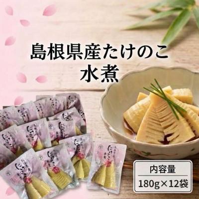 ふるさと納税 松江市 島根県産たけのこ水煮カット 180g×12袋