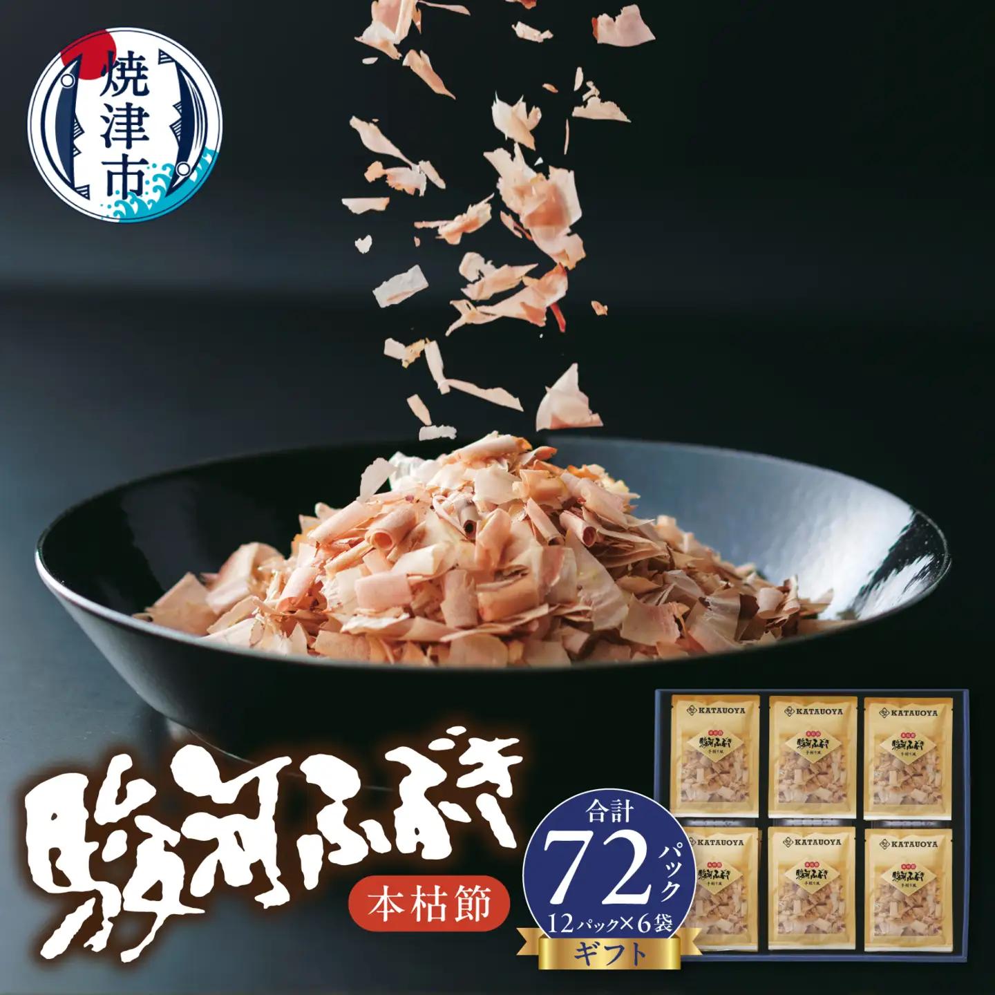 本枯節 鰹節 駿河ふぶき ギフト （2g×12P）×6袋 (a13-153)