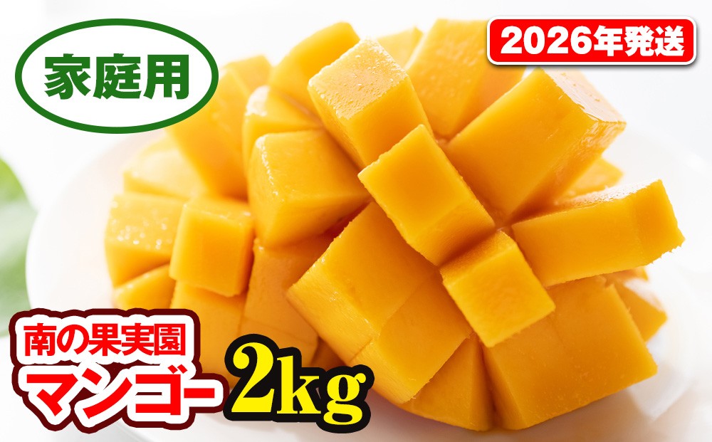 
            【2026年発送】南の果実園　完熟マンゴー　家庭用2kg
          
