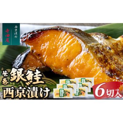 ふるさと納税 常総市 笹巻銀鮭西京漬セット 6パック