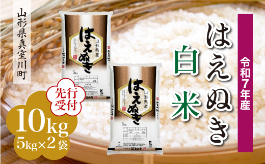 ＜令和7年産米先行受付＞ 真室川町産 はえぬき 【白米】 10kg （5kg×2袋）＜配送時期指定可＞