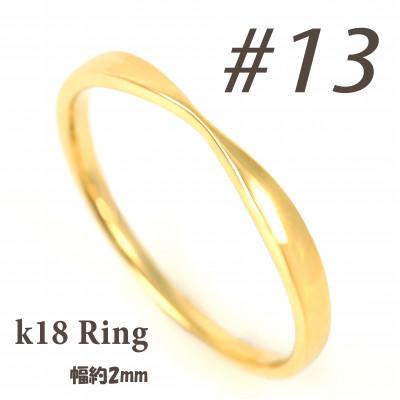 ふるさと納税 富士川町 K18 地金デザインリング　R3939-Y #13