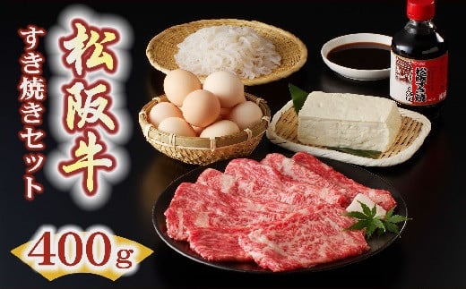松阪牛すき焼き（400g）セット【2-108】