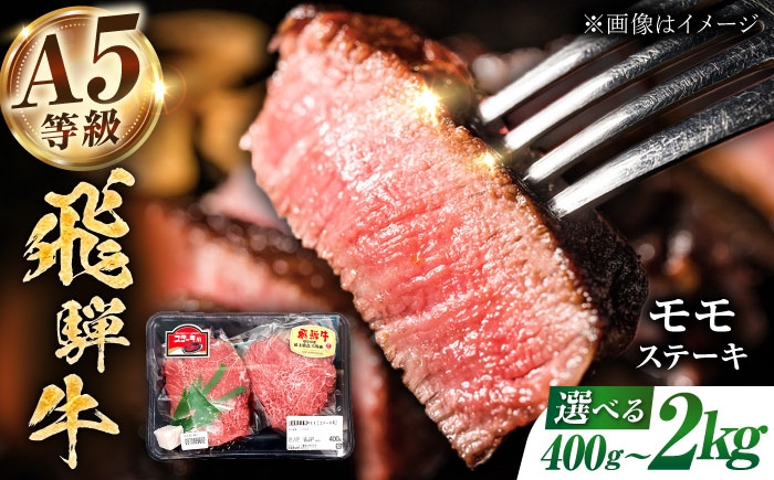 
            【選べる容量】【A5等級】 飛騨牛 モモ ステーキ400g～2kg 多治見市 / トキノ屋食品 冷凍 赤身 のし対応 ギフト [THJ001]
          