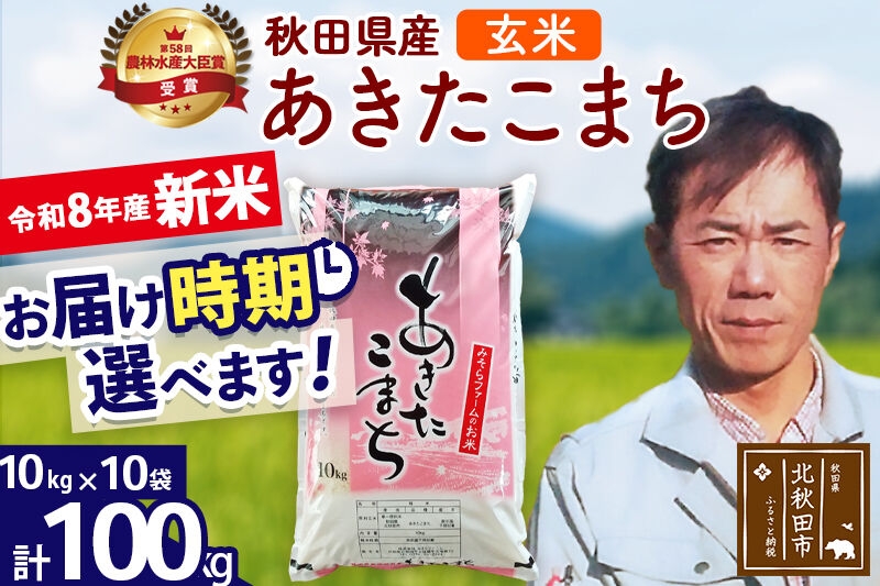 
                  新米 R8産 秋田県産 あきたこまち 100kg【玄米】(10kg袋)【1回のみお届け】2026年産 お届け時期選べる お米 みそらファーム [みそらファーム 秋田 お米 あきたこまち 米どころ 東北 北秋田市 秋田県産 冷めてもおいしい おにぎり おむすび お弁当 白米]
                