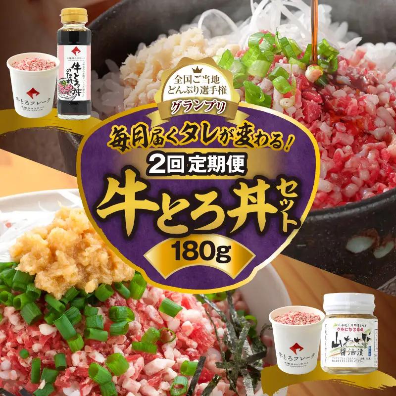 【2回定期便】毎月付属のタレが変わる！牛とろ丼セット180g 計27食分【 牛とろ丼 セット 牛とろ 北海道 清水町 グルメ 牛フレーク 詰め合わせ お肉 牛 国産 北海道産】_S006-0266