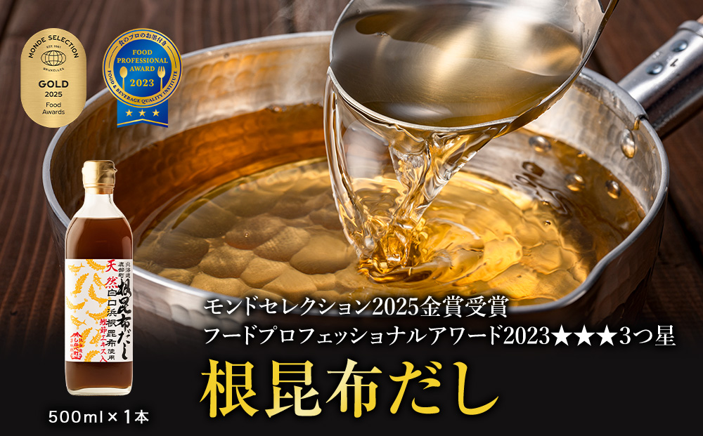 【北海道鹿部町産】天然白口浜真昆布使用 根昆布だし 500ml×1本 【モンドセレクション2025年金賞&FOOD PROFESSIONAL AWARD 2020年3つ星】