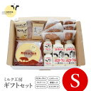 【ふるさと納税】ニセコ高橋牧場ミルク工房　菓子チーズギフトセット　Sセット【0311302】