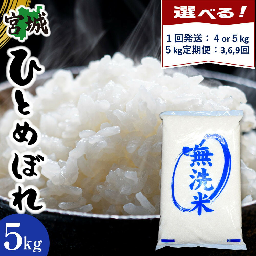 【ふるさと納税】【定期便あり】【令和7年産 新米】宮城県産ひとめぼれ【無洗米】　4kg～5kg　 | お米 こめ 白米 食品 人気 おすすめ 送料無料
