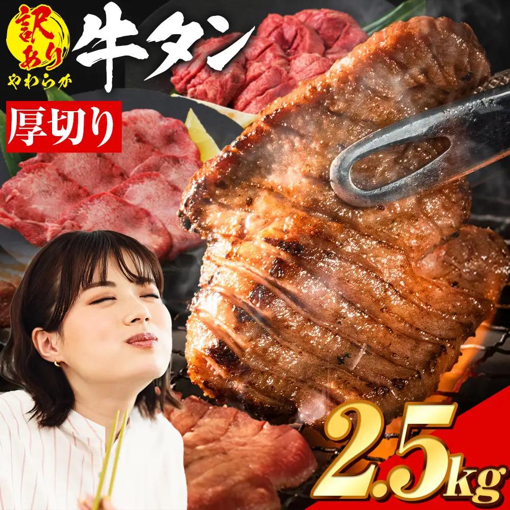 牛タン 厚切り 塩味 2.5kg 焼肉 訳あり牛タン