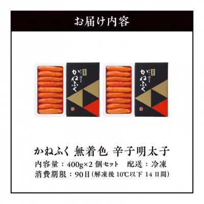 ふるさと納税 上毛町 かねふくの無着色辛子明太子　400g×2個セット |  | 01