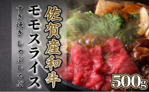 
                  500g【佐賀産和牛】モモスライス（すき焼き・しゃぶしゃぶ）B-1014
                
