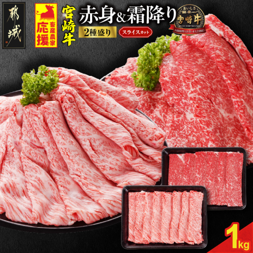 畜産農家応援! 宮崎牛スライス2種1kgセット(霜降り400g 赤身600g)_18E-N2-001-1kg-S4A6-CF