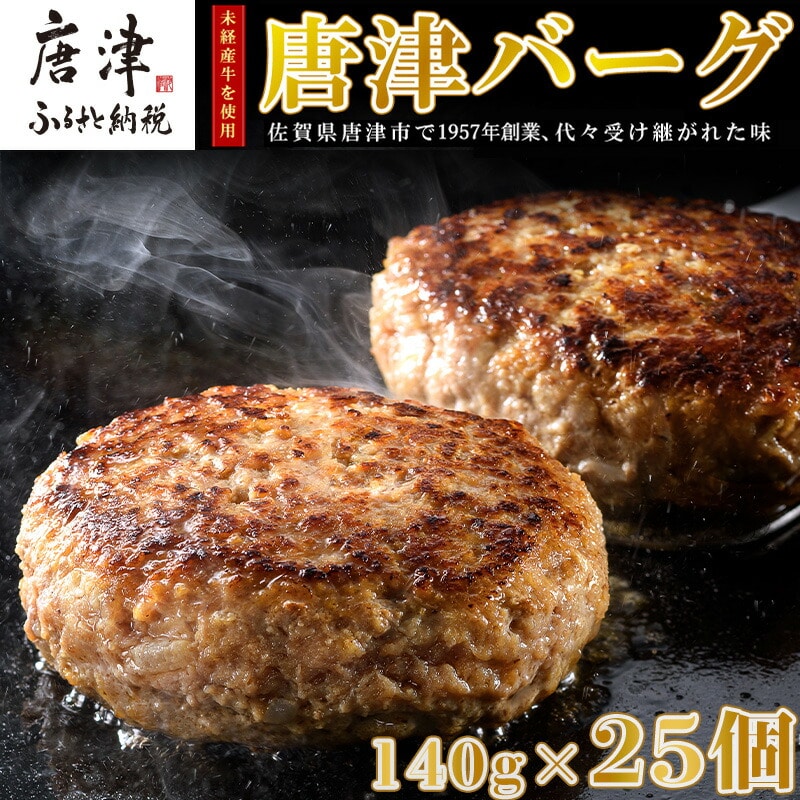 【2月中発送】1957年創業 特上ハンバーグ 140g×25個(合計3.5kg) 「唐津バーグ」商標登録済!! 冷凍真空パック 惣菜