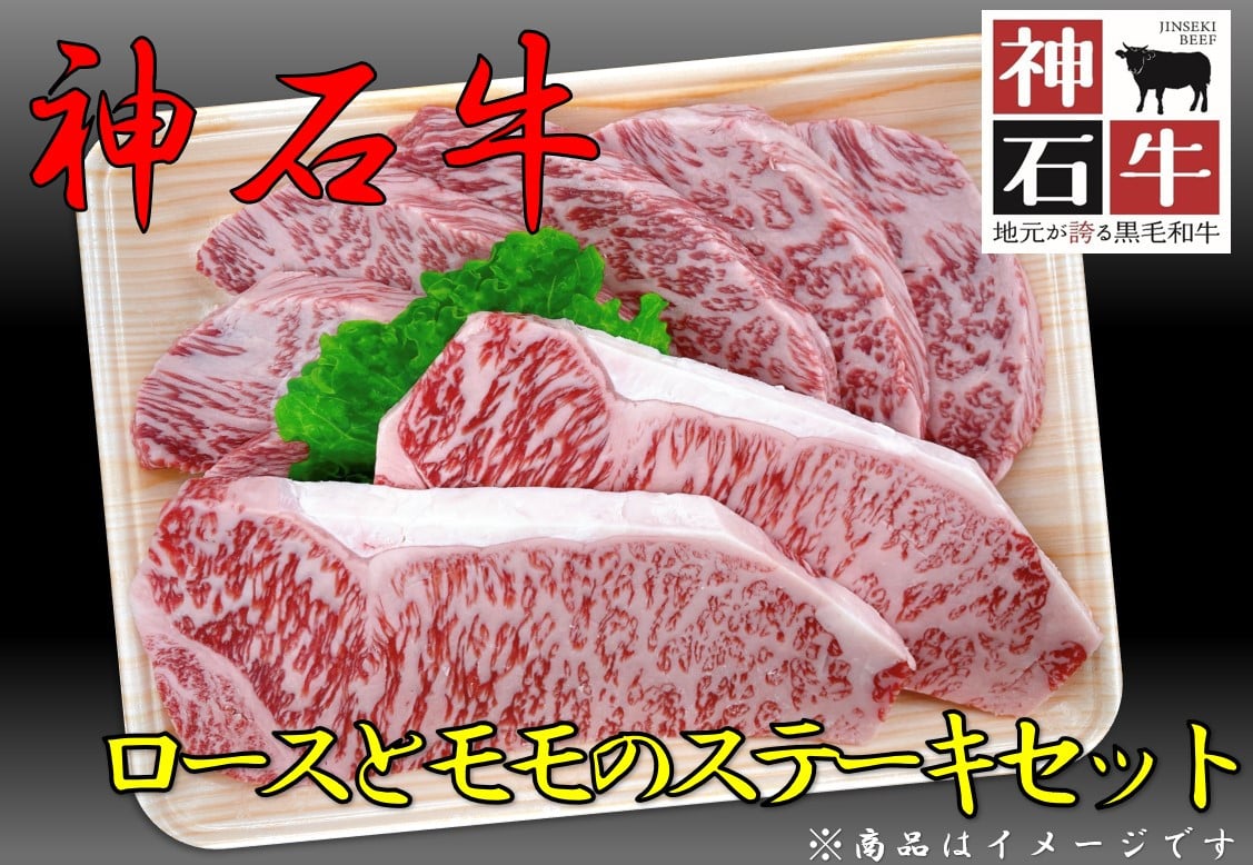 
                  神石牛　ロースとモモのステーキセット
                