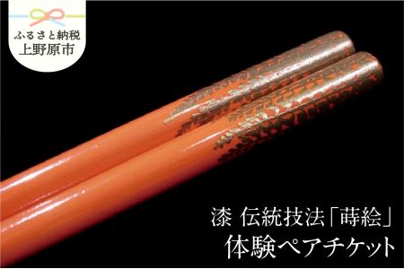 漆 伝統技法「蒔絵」体験ペアチケット