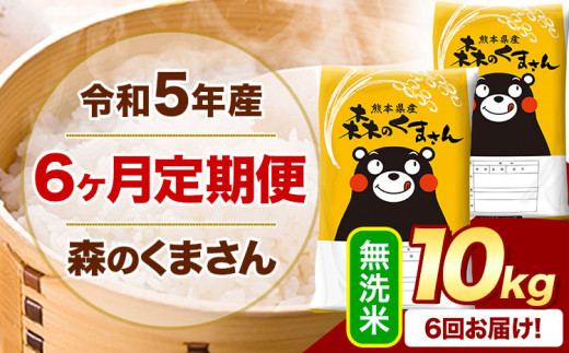 令和5年産 森のくまさん 【6ヶ月定期便】 無洗米 《お申込み月の翌月から出荷開始》 10kg (5kg×2袋) 計6回お届け 熊本県産 単一原料米 森くま 熊本県 御船町