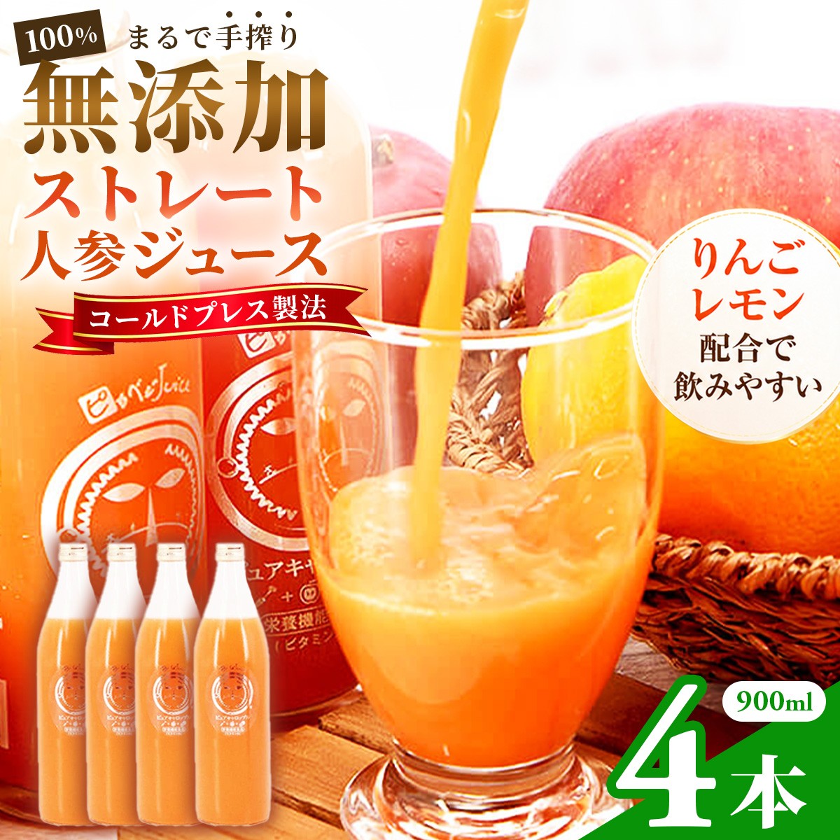 
                  無添加ストレートにんじんジュース900ml×4本　国産りんご・国産レモンを使用した野菜ジュース【KN-009-005】
                