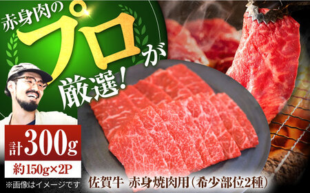 佐賀牛 赤身焼肉用（希少部位2種）300g/ 焼肉 [IAH062]