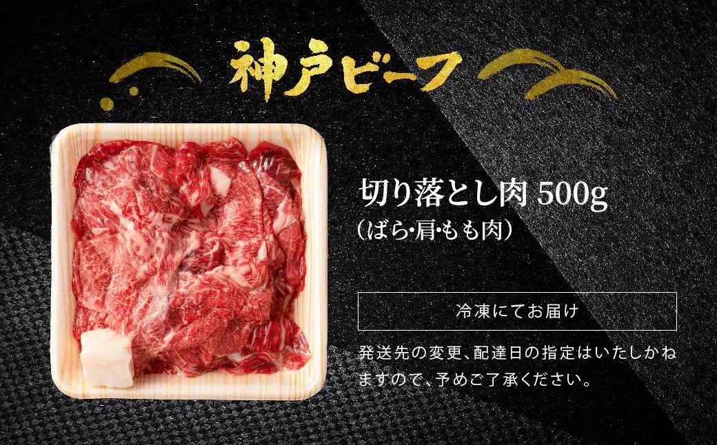 神戸牛 切り落とし400g（バラ・肩・モモ）TYS1