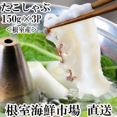 ふるさと納税 根室市 【年内配送可○】★たこしゃぶ用水たこ150g×3P(加熱調理用) G-11029