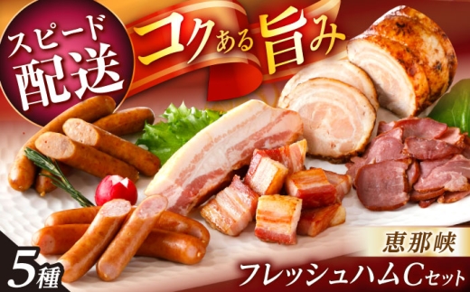 【スピード配送】恵那峡フレッシュハムCセット / ベーコン ウインナー 焼豚 豚肉 スモーク ポーク おつまみ 加工品 / 恵那市 / 中部食産 [AUBW008]