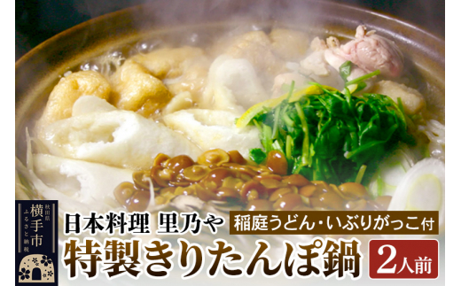 
日本料理 里乃や「特製きりたんぽ鍋」2人前（稲庭うどん・いぶりがっこ付）
