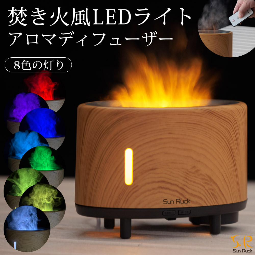 アロマ加湿器 炎 LEDライト 焚火風 明るさ調節 超音波式 アロマディフューザー 3D炎 木目調 ミスト 噴霧式 超音波加湿器 アロマ 卓上 小型 おしゃれ ファイヤー・ミスト Sunruck サンルック SR-FAH020-NW