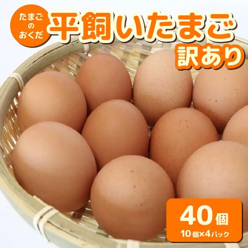 【訳あり】卵 平飼い たまご 40個 | 南国市 たまご