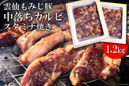 BE302雲仙もみじ豚「中落ちカルビ」スタミナ焼き1.2kg