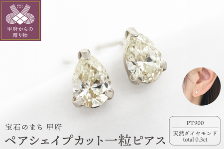 甲府市発 一粒ピアス pt900 ペアシェイプカット [1c-2178-1PT]