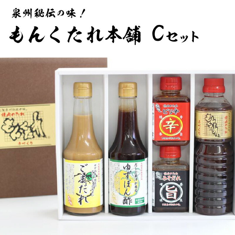 【ふるさと納税】もんくたれ本舗 Cセット 年内発送