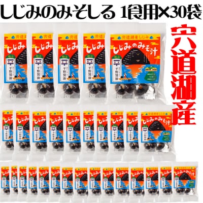 宍道湖産しじみのみそ汁1食用×30袋セット