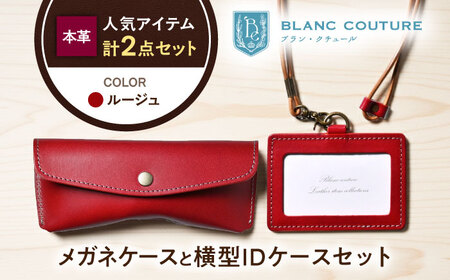 本革IDケースとスナップボタンメガネケースセット ルージュ[AQAY482]