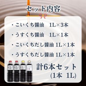 京都の醤油 綾なる里のお醤油 6本セット こいくち醤油×3本 うすくち醤油×1本 こいくちだし醤油×1本 うすくちだし醤油×1本 