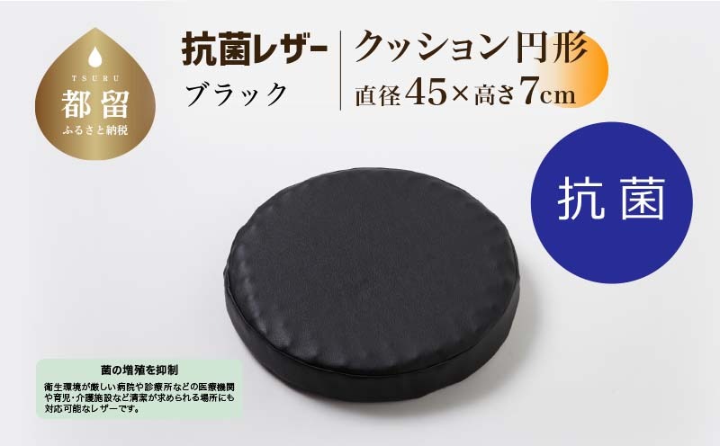 抗菌レザー【ブラック】【円形】【高さ7cm】【日本製】 EZ331