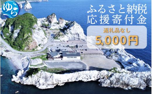 和歌山県由良町『応援寄付金』【返礼品なし】 1口：5000円 / 由良 ゆら ゆら町 和歌山県 おうえん 応援 しえん 支援 応援したい おうえん寄付金 応援寄付金 寄付のみ 返礼品なし 返礼品なしの寄附【yuratown002】