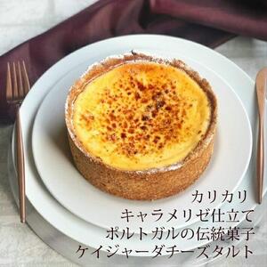 【お中元】【濃厚なのにさっぱり上品】ケイジャーダ チーズタルト【1ホール（15cm）】/ 心優 -Cotoyu Sweets-
