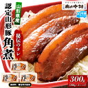 【ふるさと納税】山形豚の角煮 300g(100g×3個) 肉の中村特製「頑固煮(山形豚の角煮 )」 保存料・着色料不使用 冷凍 角煮 豚角煮 肉 お肉 惣菜 美味しい 豚肉 お取り寄せ グルメ 小分け お手軽 便利 温めるだけ 人気 おすすめ 送料無料 FY24-487